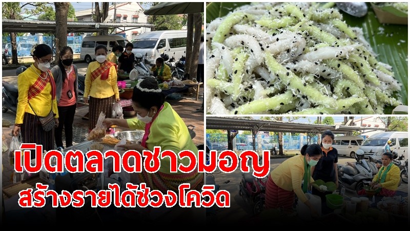 ผู้ว่าฯ ลพบุรี จัดตลาดวัฒนธรรม นำตลาดซาโม่น ตลาดชาวมอญมาขายข้างศาลากลาง สร้างรายได้ช่วงโควิด 19