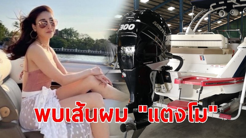 ด่วนพบเส้นผม "แตงโม" ท้ายเรือ-ใบพัด เร่งตรวจสอบบาดแผล