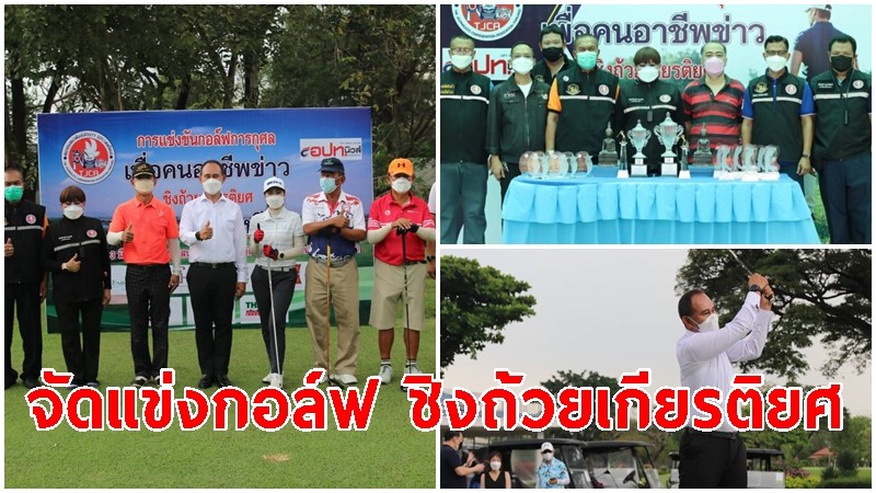 สมาคมสมาพันธ์นักข่าว (ประเทศไทย) จัดแข่งขันกอล์ฟ ชิงถ้วยเกียรติยศ ประธานรัฐสภา-ประธานสภาผู้แทนราษฎร