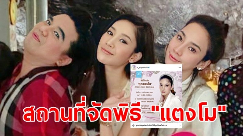 "เอ ศุภชัย"  แจ้งเปลี่ยนสถานที่จัดพิธีไว้อาลัย "แตงโม"