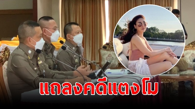 ตร. แถลงคดีแตงโม ยันสอบปากคำ "มีคนโกหก"