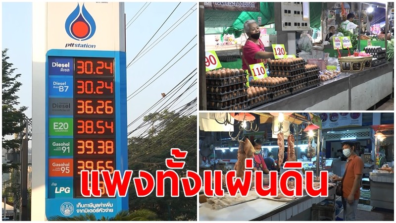 แพงทั้งแผ่นดิน  ราคาน้ำมันพุ่ง ของอุปโภคบริโภคเริ่มขยับราคาตาม ส่วนเนื้อหมูยังราคาสูง!