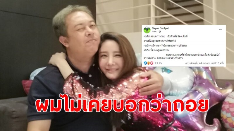 "พี่ต่อย" โพสต์ไม่เคยบอกว่าถอย ขอทำเพื่อ "น้องแตงโม" เต็มที่