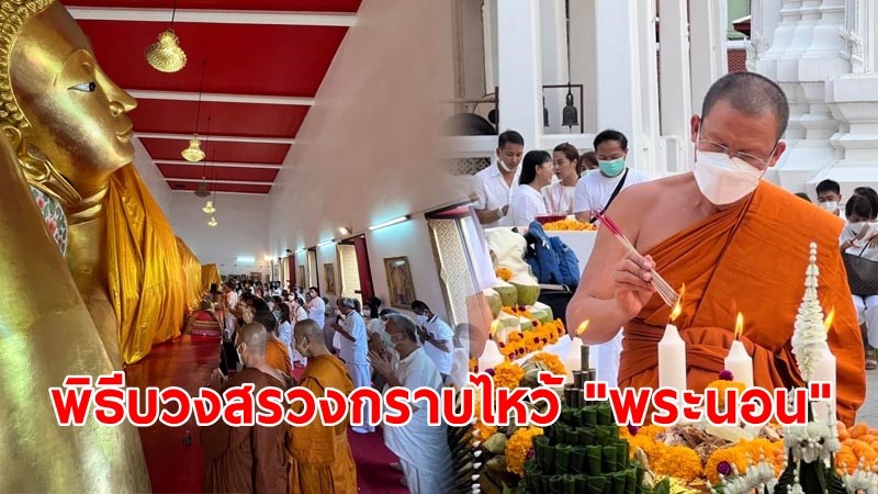 พิธีบวงสรวงกราบไหว้ "พระนอน" ณ วิหารพระนอน วัดมหาพฤฒารามวรวิหาร เปิดงานสมโภช ๑๗๐ ปี