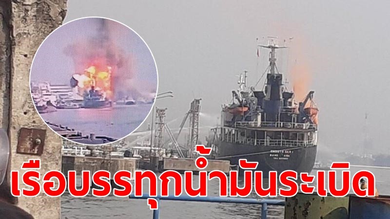 "เรือบรรทุกน้ำมัน" บึ้มไฟลุกท่วม! เจ็บ 3 สูญหาย 1