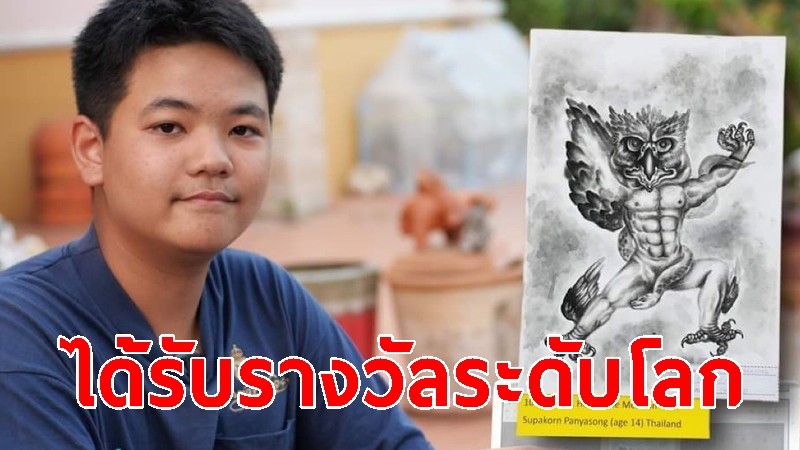 "น้องทาม" ได้รับรางวัลวาดภาพ ระดับโลก รุ่นอายุ 10-14 ปี 