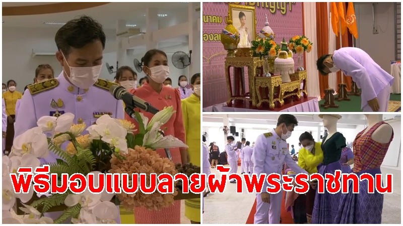 ลพบุรี จัดพิธีมอบแบบลายผ้าพระราชทาน "ผ้าขิดลายนารีรัตนราชกัญญา"