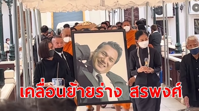 เคลื่อนย้ายร่าง "สรพงษ์ ชาตรี" ถึงวัดเทพศิรินทราวาสฯ