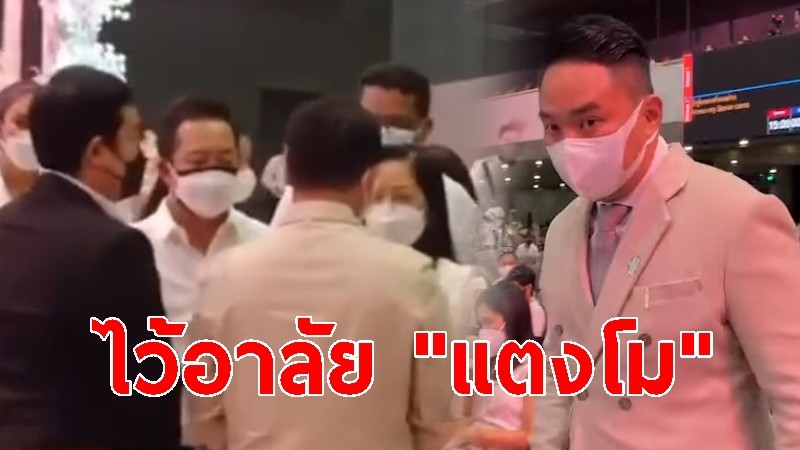 "ปอ-จ๊อบ-โรเบิร์ต" ร่วมพิธีไว้อาลัยแตงโม