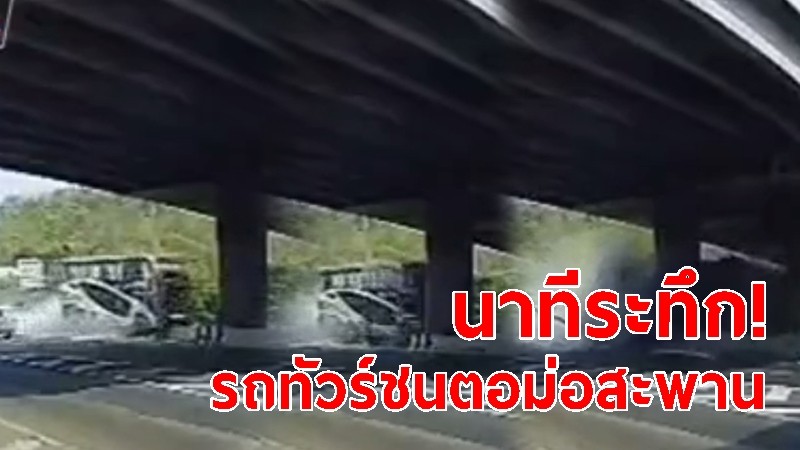 นาทีระทึก รถทัวร์กรุงเทพ-สุวรรณภูมิ ชนตอม่อสะพาน ดับ-เจ็บเพียบ