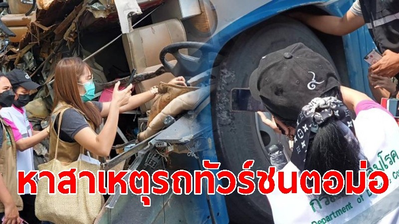 ตรวจสอบหาสาเหตุ รถทัวร์โดยสารพุ่งชนตอหม้อ สิ้นใจ 8 คน