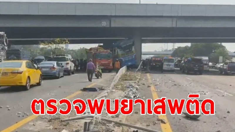 ตรวจร่างกาย "โชเฟอร์รถทัวร์" พบสารเสพติด! สารภาพเสพยาจริง ก่อนซิ่งชนตอม่อสะพาน