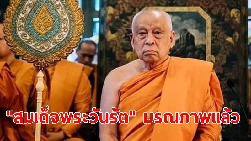 "สมเด็จพระวันรัต" มรณภาพแล้ว สิริอายุ 85 ปี 65 พรรษา