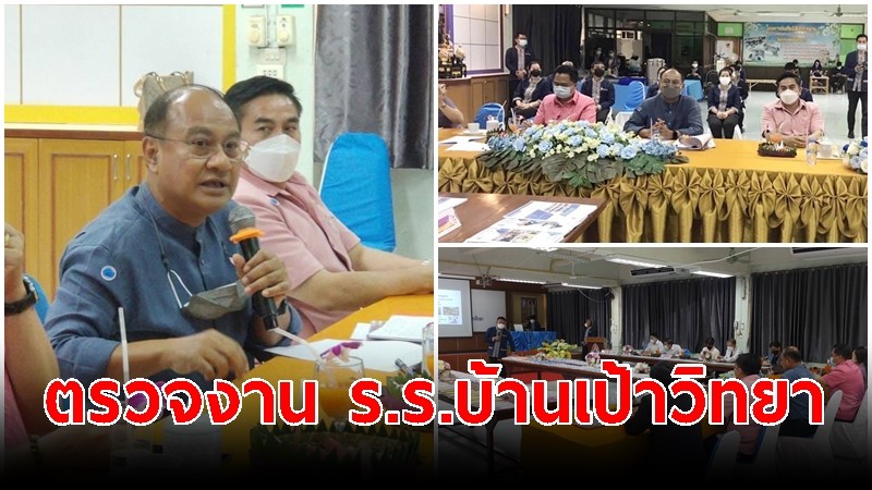 "กอบชัย" ที่ปรึกษากิตติมศักดิ์ นายก อบจ.ชัยภูมิ ตรวจงานโรงเรียนบ้านเป้าวิทยา