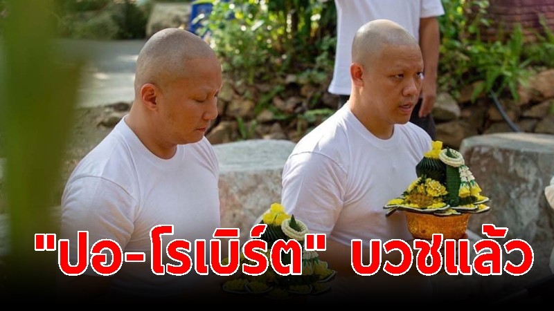 "ปอ-โรเบิร์ต" บวชพราหมณ์ อุทิศกุศลให้แตงโม