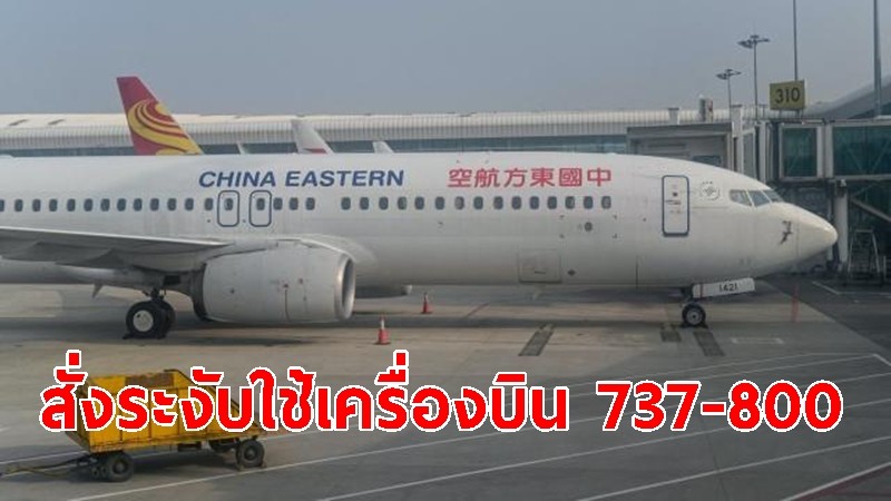 จีนสั่งระงับใช้เครื่องบินโบอิ้ง 737-800 สายการบินไชน่า อีสเทิร์น แอร์ไลน์ 