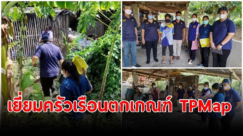 "ศจพ.อ.บ้านแพรก" ลงพื้นที่เยี่ยมครัวเรือนตกเกณฑ์ TPMap ปี 65