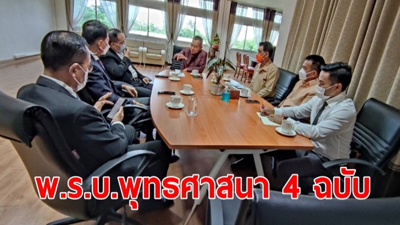 คณะกรรมาธิการการการศาสนาฯ เข้าพบผอ.สำนักงานพระพุทธฯ เรื่อง พ.ร.บ.พุทธศาสนา 4 ฉบับ