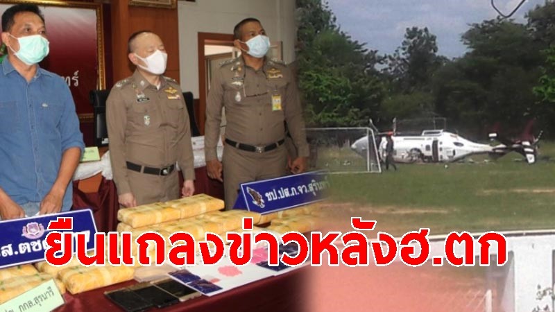 คนเหล็ก! รอง ผบช.ภ.3 แข็งใจ ยืนแถลงข่าวจับกุมยาเสพติด หลังเหตุ ฮ.ตก