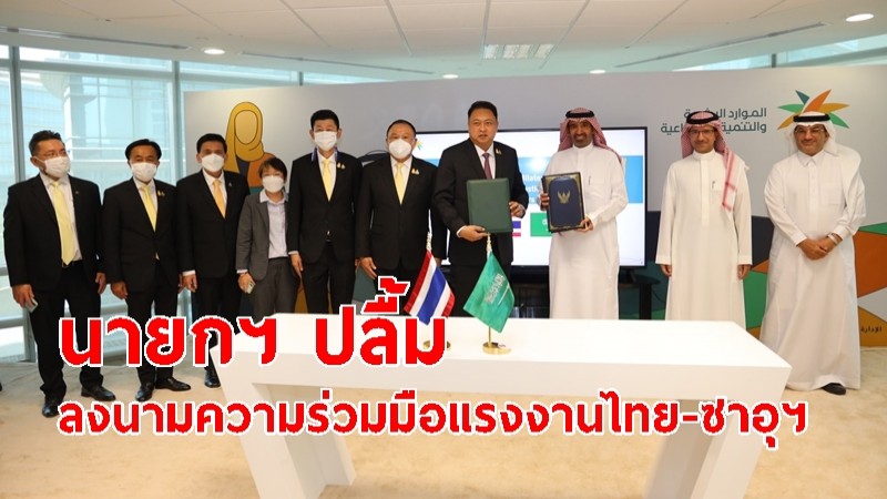 นายกฯ ปลื้มลงนามความร่วมมือแรงงานไทย-ซาอุฯ ฟื้นฟูความสัมพันธ์ เพิ่มงาน เพิ่มรายได้