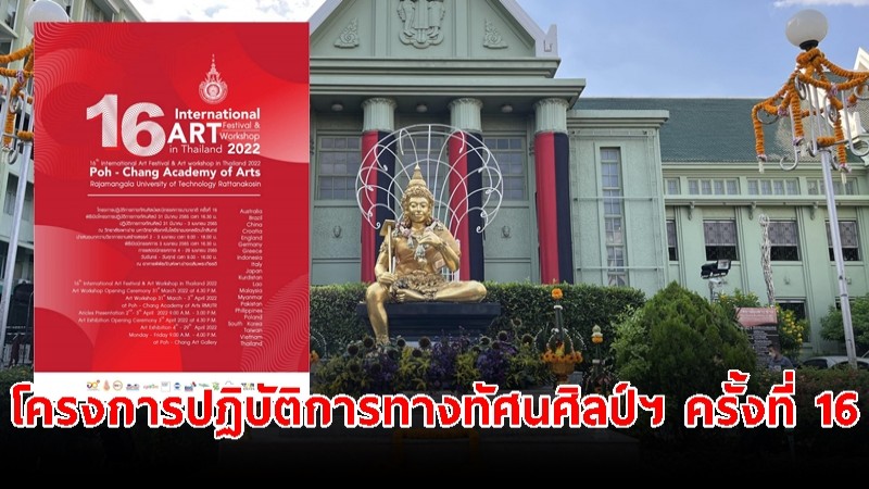 "วิทยาลัยเพาะช่าง" จัดให้ชมแบบนิวนอร์มอล ออนไลน์-ออนไซต์ โครงการปฏิบัติการทางทัศนศิลป์ฯ ครั้งที่ 16 