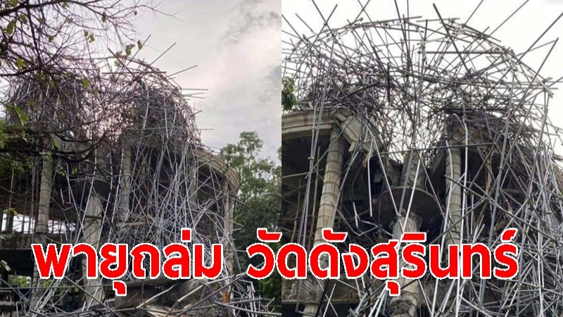 พายุถล่ม วัดดังสุรินทร์ เสียหายกว่า 5 ล้าน เจ้าอาวาสวอนช่วยเหลือ