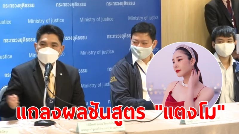 กระทรวงยุติธรรม แถลงผลชันสูตร "แตงโม นิดา" รอบ 2  ไม่พบถูกรัดคอ กระดูกไม่แตกหัก