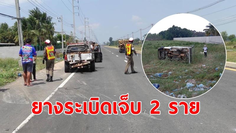 กระบะบรรทุกน้ำยางระเบิดพลิกคว่ำ เจ็บ 2 ราย