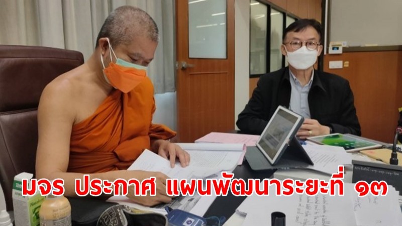 มจร ประกาศใช้แผนพัฒนาระยะที่ ๑๓ ยึดหลักธรรมทางพระพุทธศาสนา ขับเคลื่อนพันธกิจ สร้างพุทธนวัตกรรม พัฒนาจิตใจ-สังคม