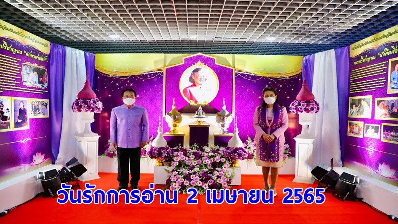 ครูโอ๊ะ ผนึก กศน. เปิดงาน“วันรักการอ่าน 2 เมษายน 2565”