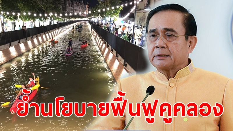 นายกฯ ย้ำนโยบายฟื้นฟูคูคลองใน กทม. ชูคลองโอ่งอ่างพลิกฟื้นชีวิตประชาชน