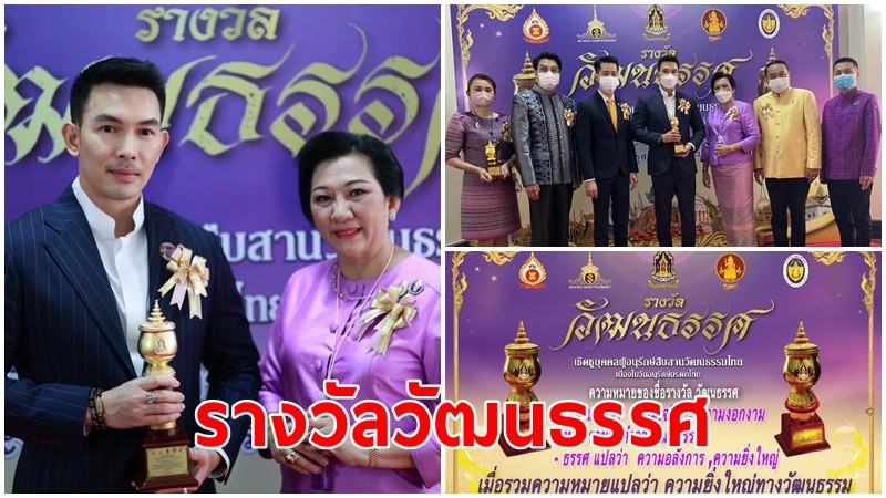  "เวียง" ที่ปรึกษา รมว.วัฒนธรรม ประธานพิธีประกาศรางวัลวัฒนธรรศ เชิดชูบุคคลผู้อนุรักษ์สืบสานวัฒนธรรมไทย ปี ๖๕ เนื่องในวันอนุรักษ์มรดกไทย