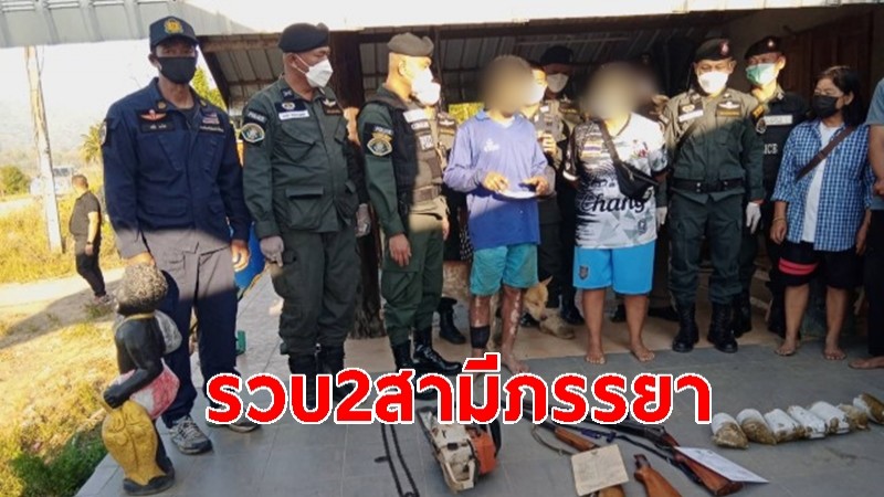 เจ้าหน้าที่ ตรวจค้นบ้าน 2 สามี-ภรรยา พบอาวุธปืน-ซากสัตว์ป่า จับดำเนินคดี