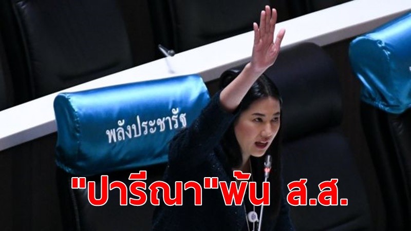 "ปารีณา"พ้น ส.ส.ถอนสิทธิ์เลือกตั้ง 10 ปี ฐานรุกป่าสงวนฯ