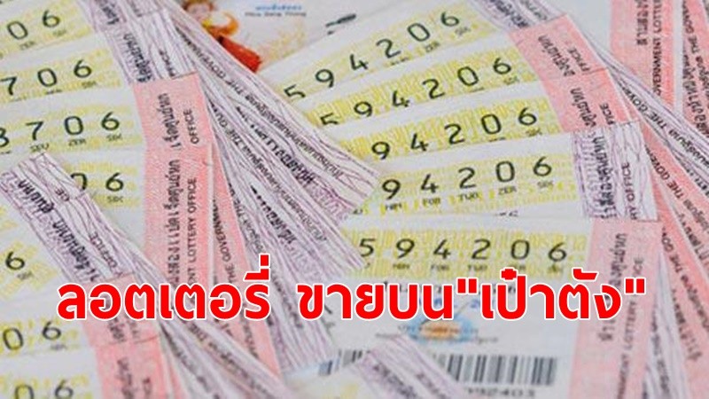 กองสลาก จ่อนำลอตเตอรี่ กว่า 6 ล้านใบ ยึดจาก“มังกรฟ้า-กองสลากพลัส” ขายบน เป๋าตัง