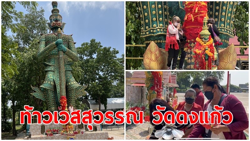 ประชาชนแห่กราบ "ท้าวเวสสุวรรณ" วัดดงแก้ว องค์ใหญ่ที่สุด จ.ลพบุรี