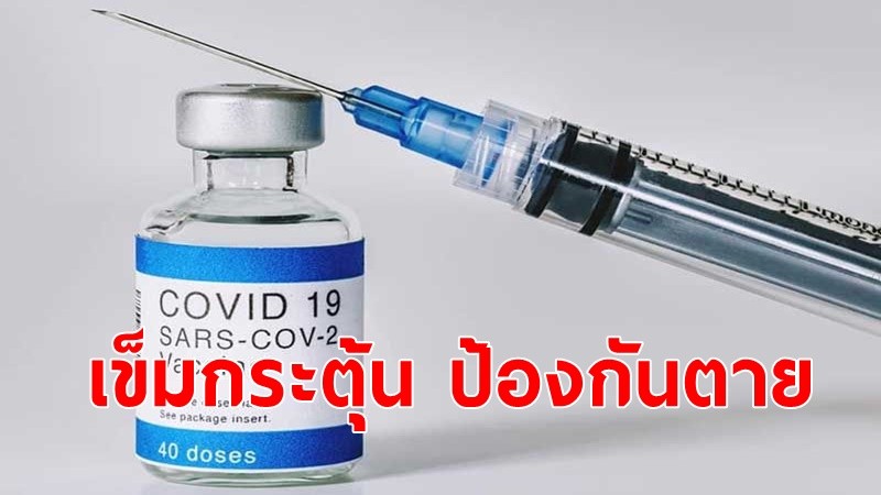 สถาบันวัคซีนฯ เน้นย้ำ "วัคซีนเข็มกระตุ้น" จำเป็น ป้องกันเสียชีวิต 98-99 %