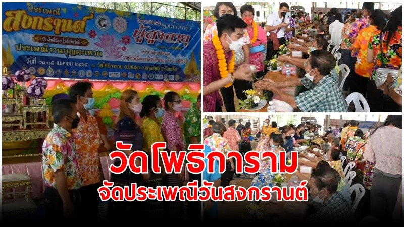 "วัดโพธิการาม" จ.ร้อยเอ็ด จัดประเพณีวันสงกรานต์ งานบุญผะเหวด รดน้ำดำหัวผู้สูงอายุ