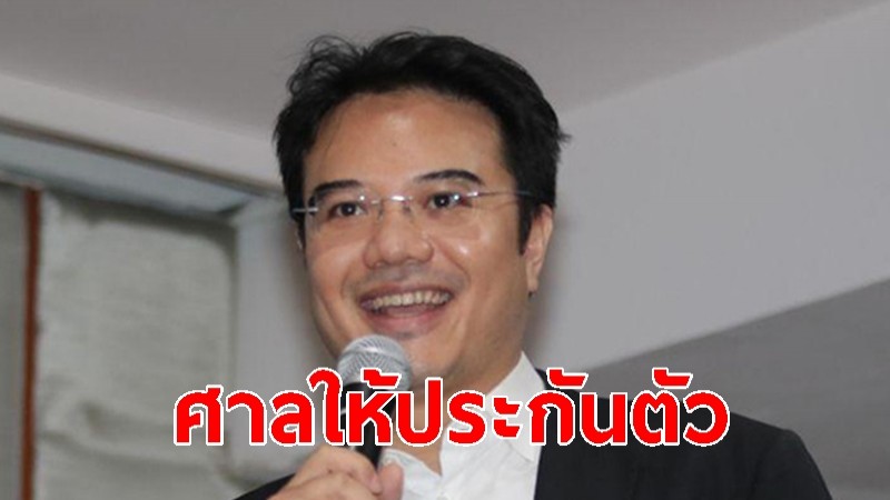 ศาลให้ประกันตัว "ปริญญ์" 3 คดีอนาจาร-ข่มขืน