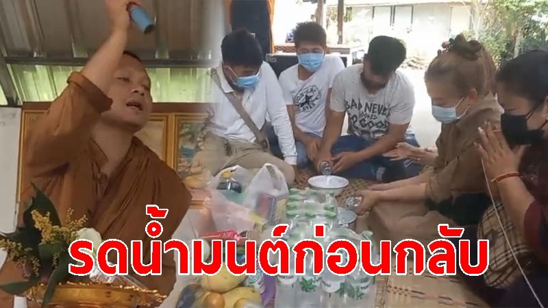 ชาวบ้านสุรินทร์ รดน้ำมนต์ก่อนกลับ หลังสงกรานต์จบ เพื่อเป็นสิริมงคล