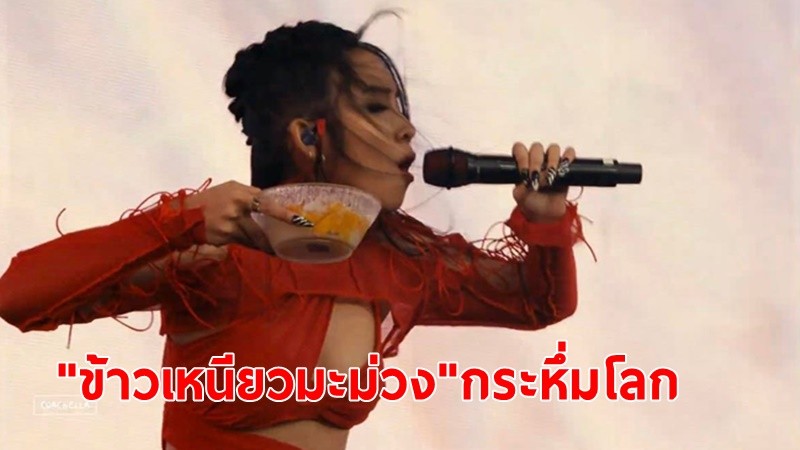 ข้าวเหนียวมะม่วง ดังกระหึ่มโลก"มิลลิ"แร็พเปอร์สาวไทย โชว์กินบนเวที เทศกาลดนตรีระดับโลก สหรัฐอเมริกา