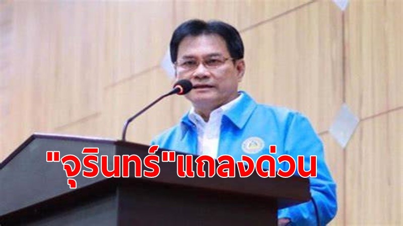 "จุรินทร์’ประกาศ‘ลาออก’พ้นบอร์ดสิทธิทางเพศ เซ่นคดีฉาว‘ปริญญ์’