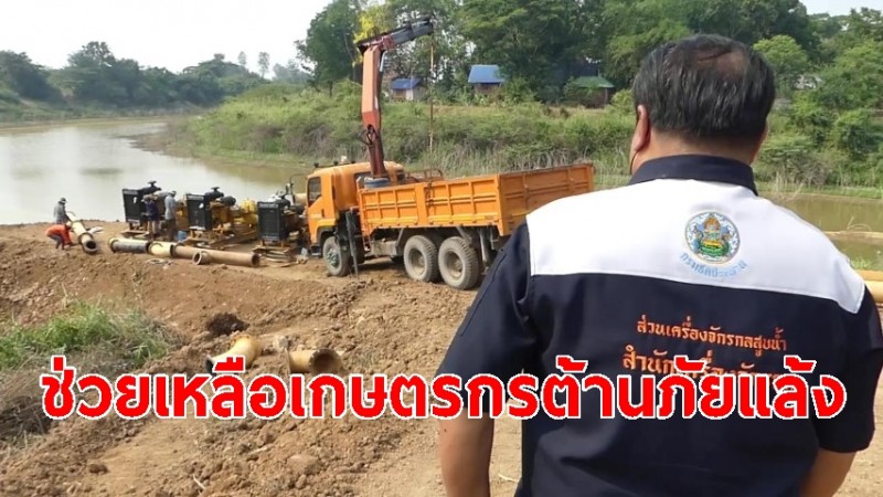 ชลประทานเร่งวางเครื่องสูบน้ำขนาดใหญ่ช่วยเหลือเกษตรกรต้านภัยแล้ง