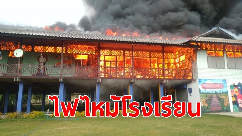 ไฟไหม้โรงเรียนที่ จ.ยโสธร คาดสาเหตุไฟฟ้าลัดวงจร