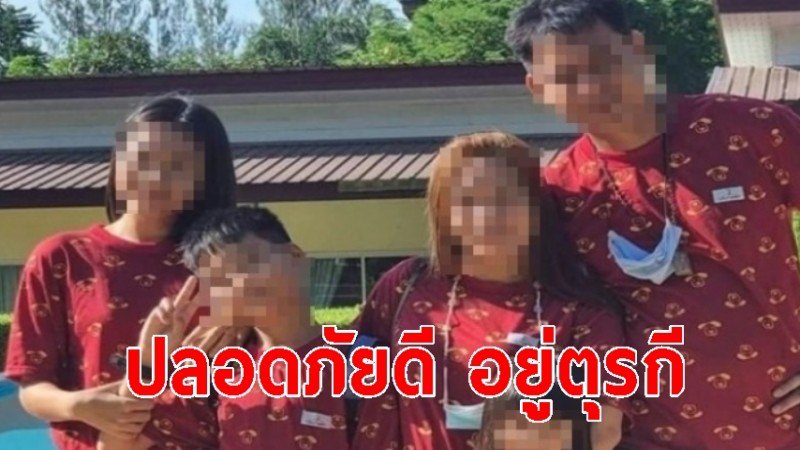 4พ่อแม่ลูก หายตัวปริศนา ล่าสุดปลอดภัยดี อยู่ตุรกี