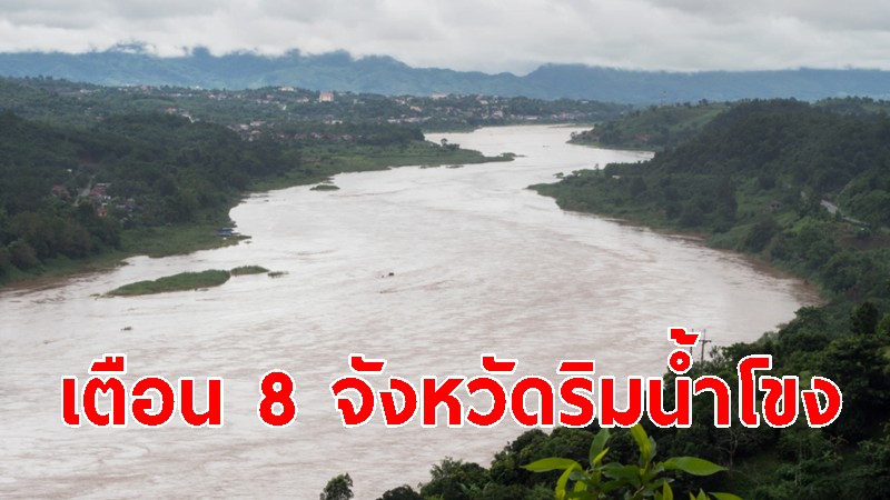 ปภ.เตือน 8 จังหวัดริมน้ำโขง รับมือระดับน้ำเพิ่มสูง 22-29 เม.ย.นี้