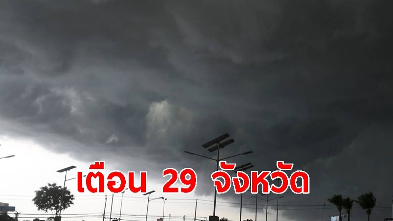 กรมอุตุฯ เตือน 29 จังหวัดฝนตก ทั่วไทยอากาศร้อน