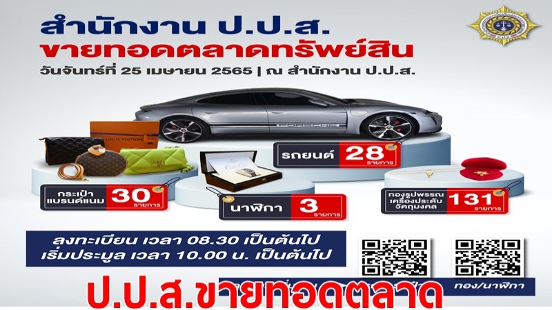 ป.ป.ส. ขายทอดตลาด รถยนต์หรู นาฬิกาดัง