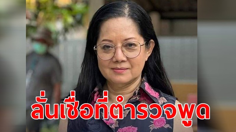 "แม่แตงโม" ร่วมฟังแถลง ลั่นเชื่อตำรวจ ไม่สนใครแถลงตอบโต้