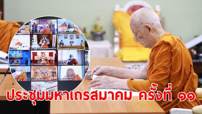 สมเด็จพระสังฆราช ประธานการประชุมมหาเถรสมาคม ครั้งที่ ๑๑